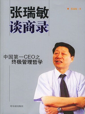 cover image of 张瑞敏谈商录